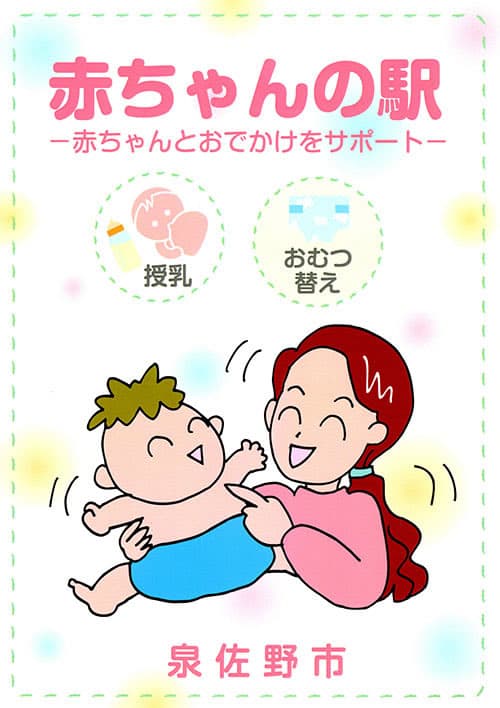 泉佐野市 赤ちゃんの駅