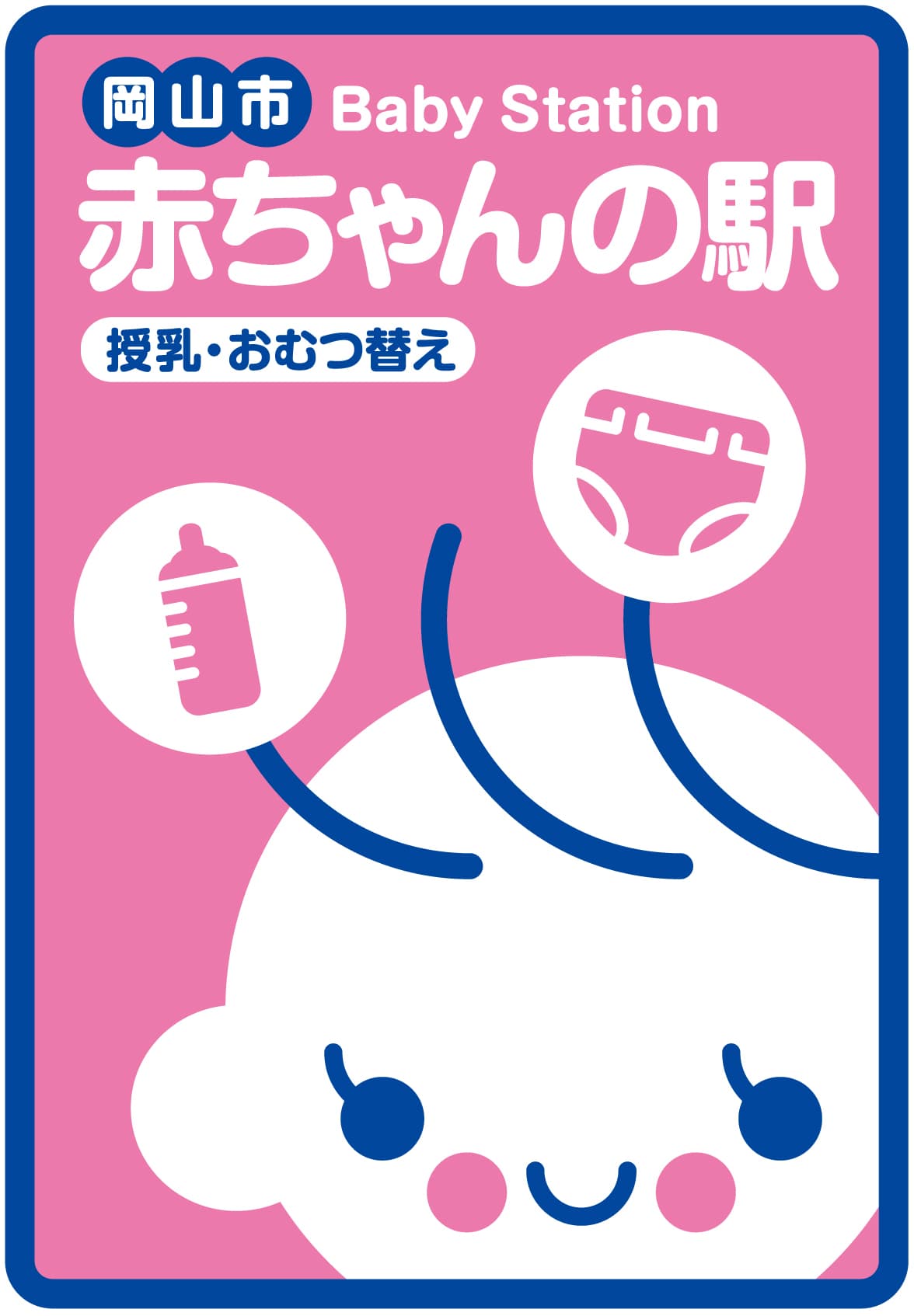 岡山市 赤ちゃんの駅