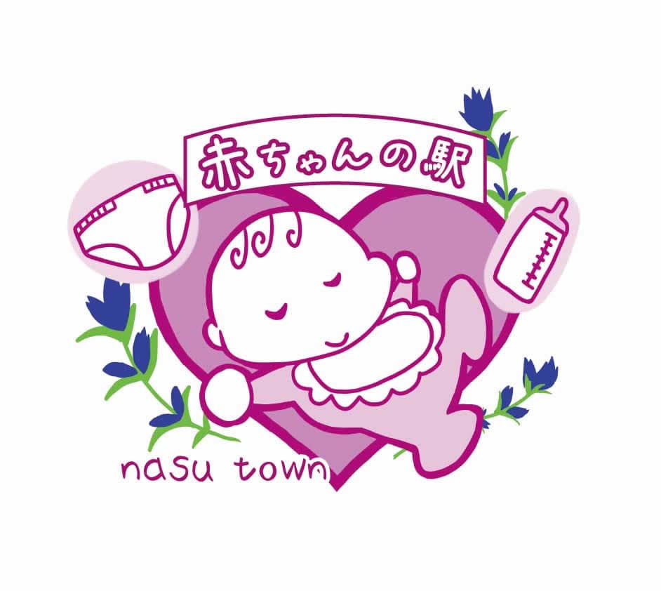 那須町 赤ちゃんの駅