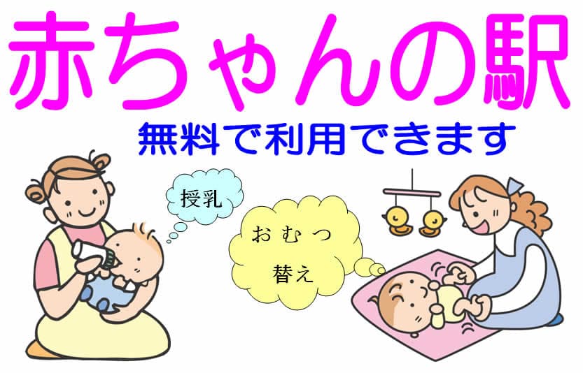 和泉市 赤ちゃんの駅