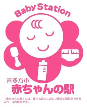 喜多方市 赤ちゃんの駅