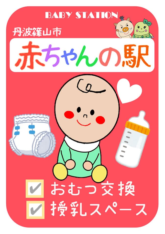 丹波篠山市 赤ちゃんの駅