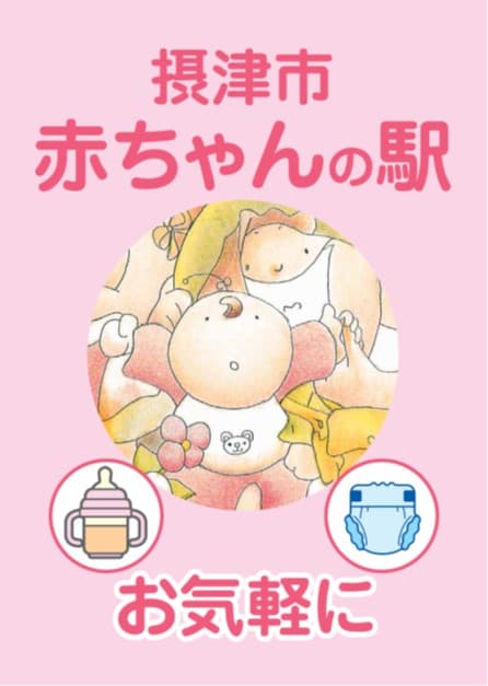 摂津市 赤ちゃんの駅