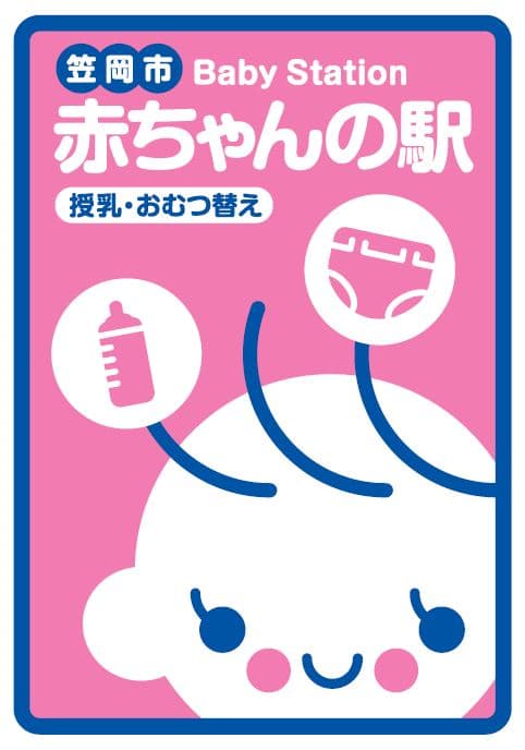 笠岡市 赤ちゃんの駅