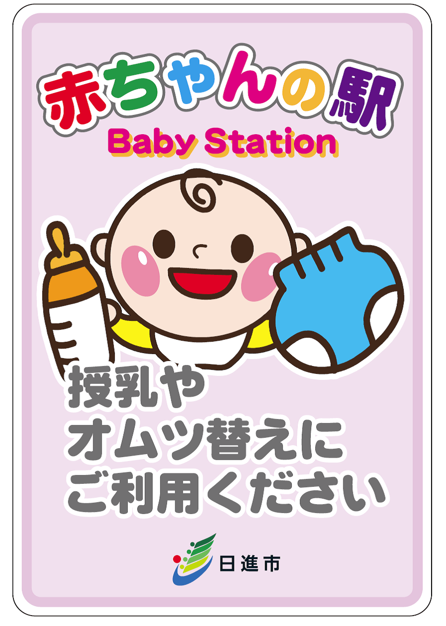 日進市 赤ちゃんの駅