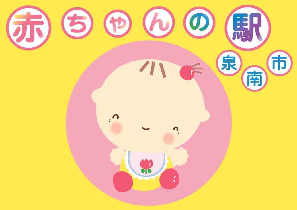 泉南市 赤ちゃんの駅