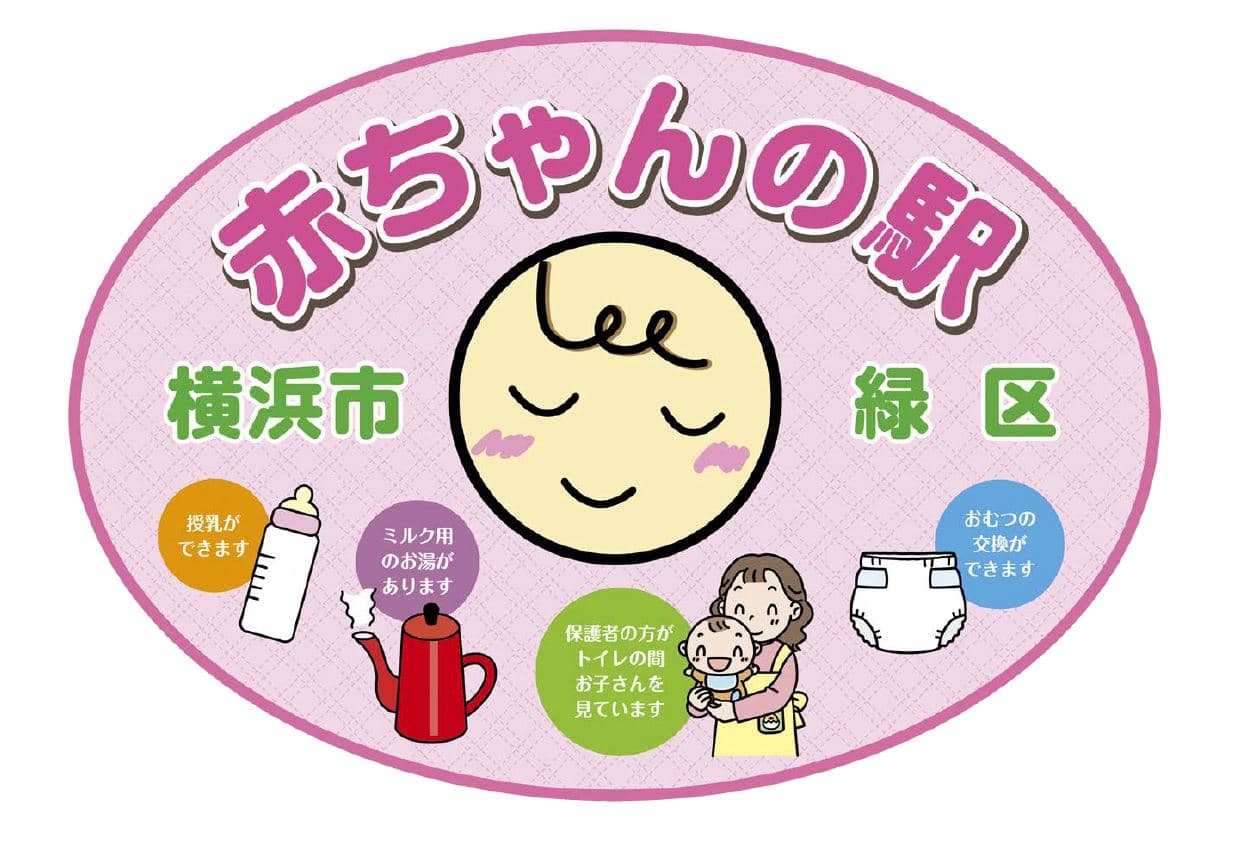 横浜市緑区 赤ちゃんの駅