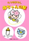 宇都宮市 赤ちゃんの駅