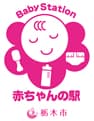 栃木市 赤ちゃんの駅
