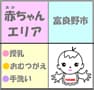 富良野市 赤ちゃんの駅