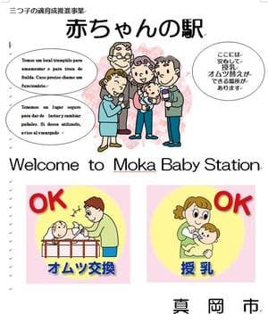 真岡市 赤ちゃんの駅