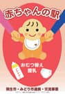 桐生市 赤ちゃんの駅