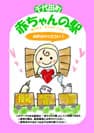 千代田町 赤ちゃんの駅