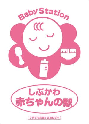 渋川市 赤ちゃんの駅