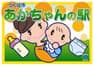 つくば市 あかちゃんの駅