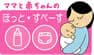 ママと赤ちゃんのほっと・すぺーす