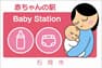 石岡市 赤ちゃんの駅