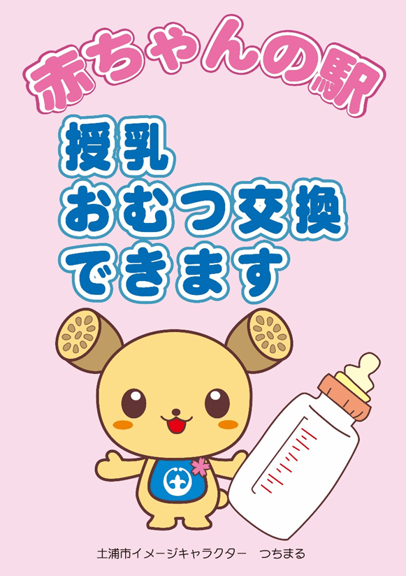 土浦市 赤ちゃんの駅