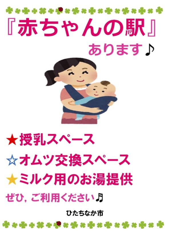 ひたちなか市 赤ちゃんの駅