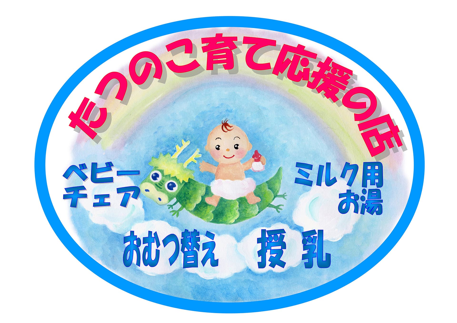 たつのこ育て応援の店（赤ちゃんの駅）