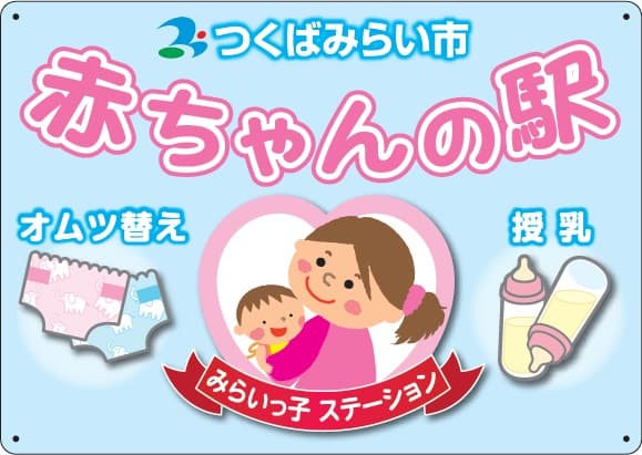 つくばみらい市 赤ちゃんの駅