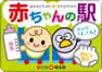 川越市 赤ちゃんの駅