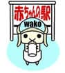和光市 赤ちゃんの駅
