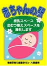 新座市 赤ちゃんの駅