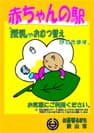 狭山市 赤ちゃんの駅