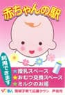 戸田市 赤ちゃんの駅