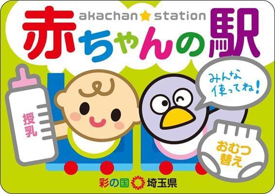 小川町 赤ちゃんの駅