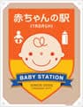 板橋区 赤ちゃんの駅