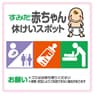 赤ちゃん休けいスポット