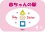 葛飾区 赤ちゃんの駅