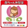 赤ちゃん休憩室