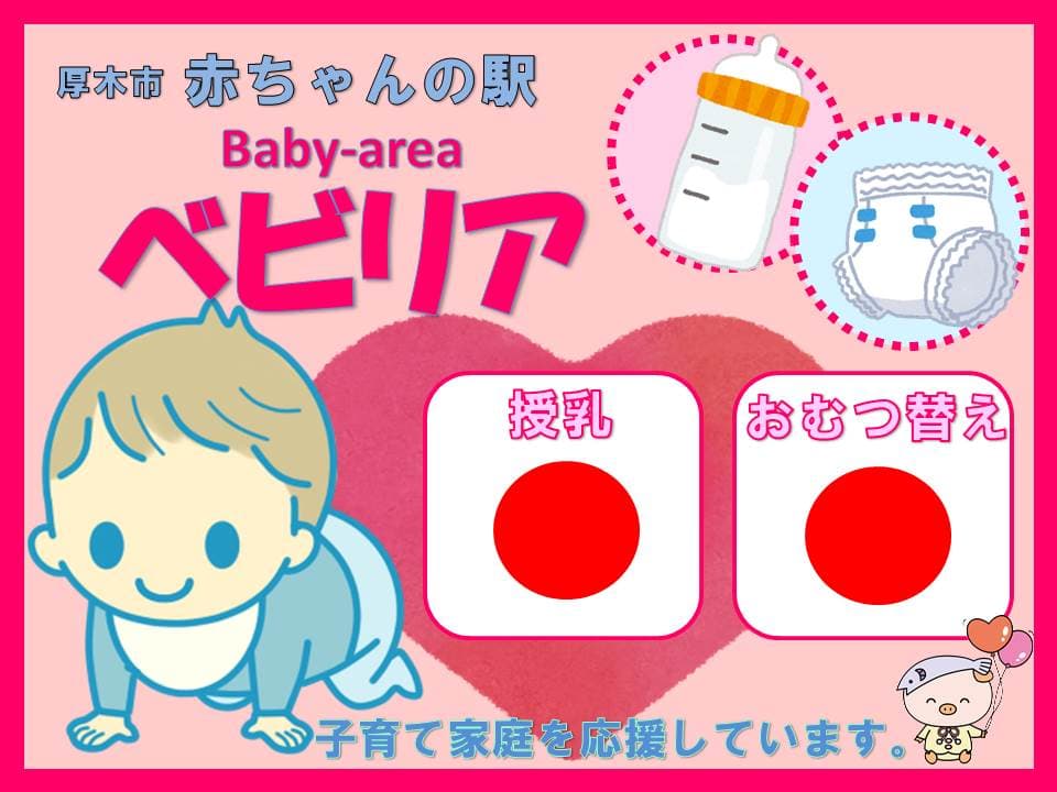 厚木市 赤ちゃんの駅「ベビリア（Baby-area）」