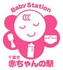千葉市 あかちゃんの駅