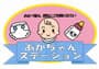 あかちゃんステーション