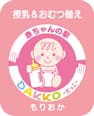赤ちゃんの駅DAKKO