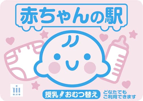 市川市 赤ちゃんの駅