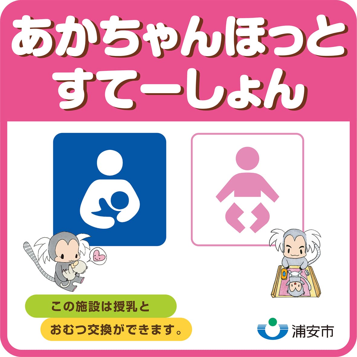 浦安市 あかちゃんほっとすてーしょん
