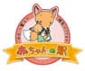 半田市 赤ちゃんの駅