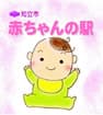 知立市 赤ちゃんの駅