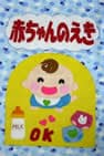 蒲郡市 赤ちゃんの駅