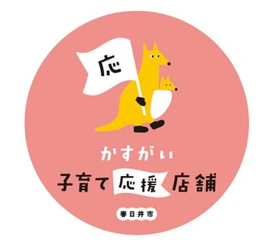 かすがい子育て応援店舗