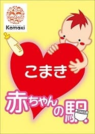 小牧市 赤ちゃんの駅
