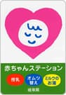 赤ちゃんステーション