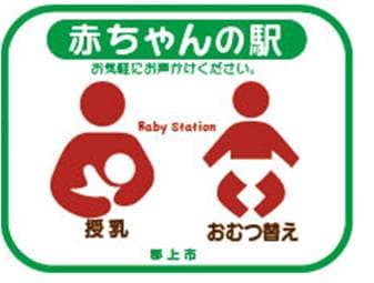 郡上市 赤ちゃんの駅