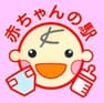 桑名市 赤ちゃんの駅