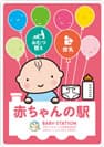石川県 赤ちゃんの駅